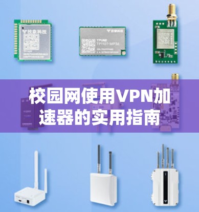 校园网使用VPN加速器的实用指南 校园网使用VPN加速器的实用指南