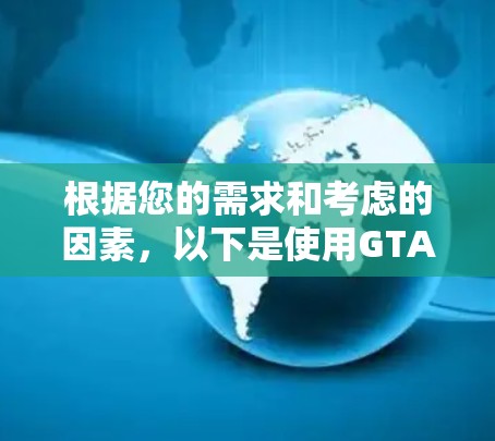 根据您的需求和考虑的因素,以下是使用GTA5VPN加速器的建议 根据您的需求和考虑的因素,以下是使用GTA5VPN加速器的建议