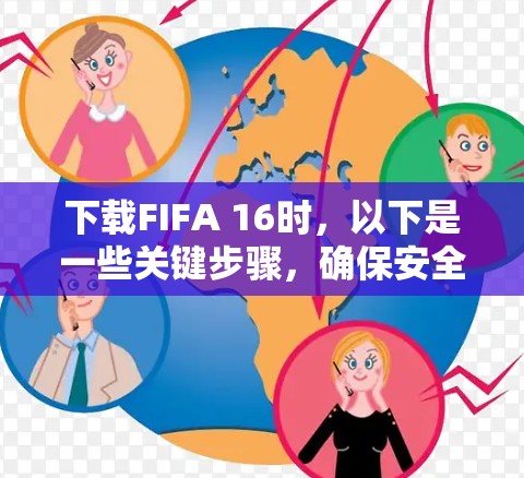 下载FIFA 16时,以下是一些关键步骤,确保安全和成功 下载FIFA 16时,以下是一些关键步骤,确保安全和成功