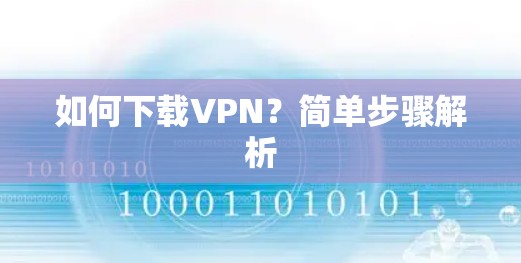 如何下载VPN？简单步骤解析