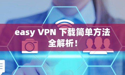 easy VPN 下载简单方法全解析！