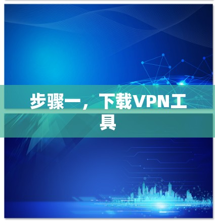步骤一，下载VPN工具