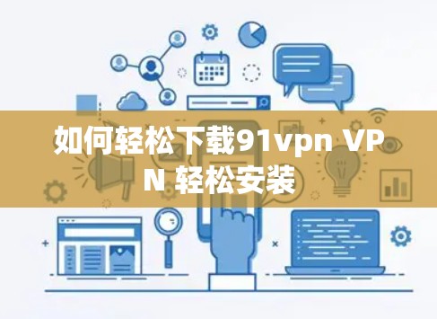 如何轻松下载91vpn VPN 轻松安装 如何轻松下载91vpn VPN 轻松安装