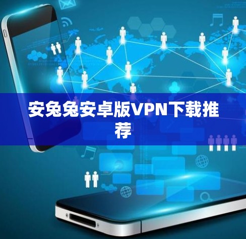 安兔兔安卓版VPN下载推荐