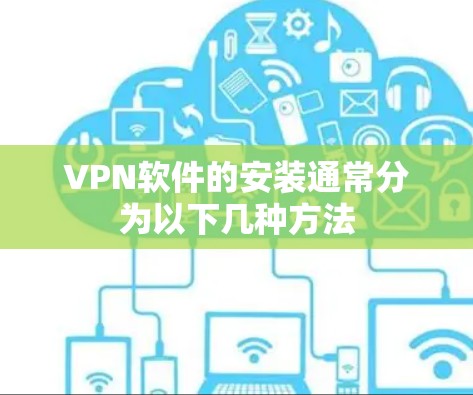 VPN软件的安装通常分为以下几种方法