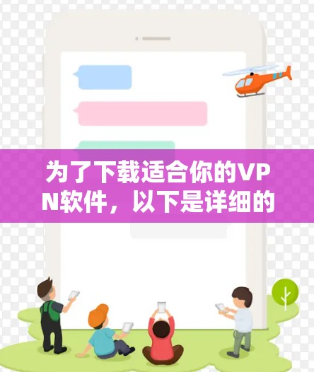 为了下载适合你的VPN软件，以下是详细的步骤和建议