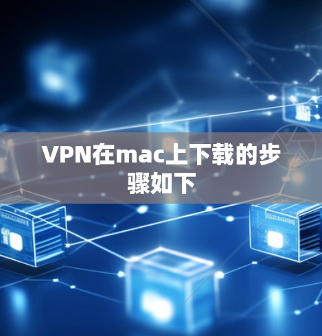 VPN在mac上下载的步骤如下 VPN在mac上下载的步骤如下