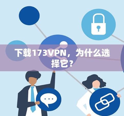 下载173VPN，为什么选择它？