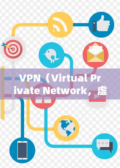 VPN(Virtual Private Network,虚拟网络)是一种通过网络来实现数据加密和传输的技术,通常用于加密内部网络流量,防止内部攻击或数据泄露。以下是关于如何使用VPN软件的建议 VPN(Virtual Private Network,虚拟网络)是一种通过网络来实现数据加密和传输的技术,通常用于加密内部网络流量,防止内部攻击或数据泄露。以下是关于如何使用VPN软件的建议
