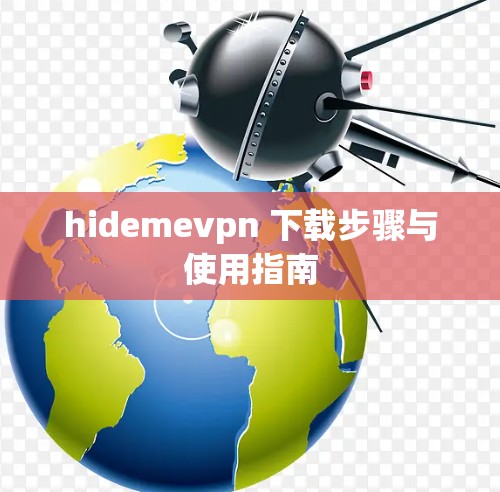 hidemevpn 下载步骤与使用指南 hidemevpn 下载步骤与使用指南