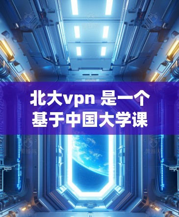 北大vpn 是一个基于中国大学课程的网络资源管理平台,提供多种学习资料和课程资源,包括视频内容、课程笔记、作业辅导和模拟测试等。如果你需要下载北大vpn的内容,可以按照以下步骤操作 北大vpn 是一个基于中国大学课程的网络资源管理平台,提供多种学习资料和课程资源,包括视频内容、课程笔记、作业辅导和模拟测试等。如果你需要下载北大vpn的内容,可以按照以下步骤操作