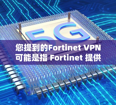 您提到的Fortinet VPN可能是指 Fortinet 提供的 VPN 服务,Fortinet 是一个知名的网络安全公司,专注于提供安全的网络连接和网络保护解决方案 您提到的Fortinet VPN可能是指 Fortinet 提供的 VPN 服务,Fortinet 是一个知名的网络安全公司,专注于提供安全的网络连接和网络保护解决方案