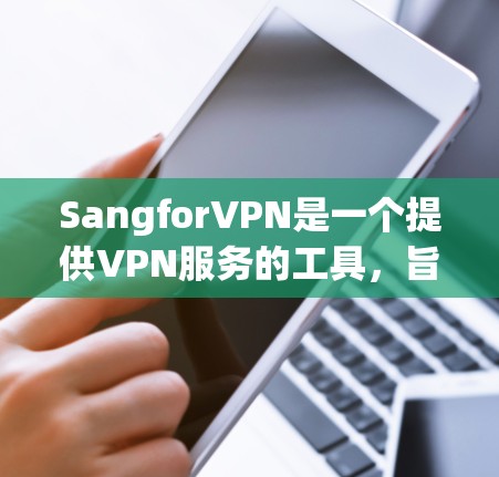 SangforVPN是一个提供VPN服务的工具,旨在帮助用户访问互联网。以下是关于SangforVPN的详细信息 SangforVPN是一个提供VPN服务的工具,旨在帮助用户访问互联网。以下是关于SangforVPN的详细信息