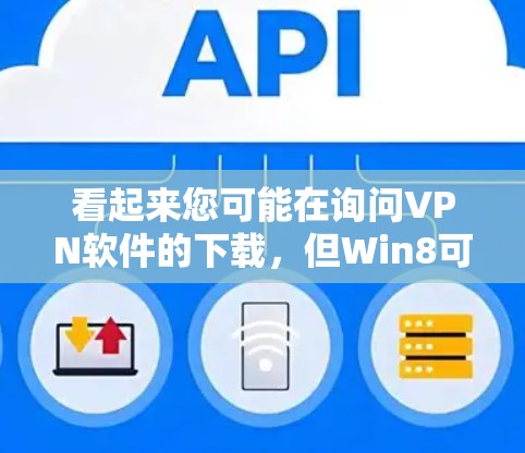 看起来您可能在询问VPN软件的下载,但Win8可能是一个打字错误,更可能的是您想询问如何下载VPN软件。VPN软件通常包括多个类型,如VPN服务器软件、VPN客户端、VPN云服务等 看起来您可能在询问VPN软件的下载,但Win8可能是一个打字错误,更可能的是您想询问如何下载VPN软件。VPN软件通常包括多个类型,如VPN服务器软件、VPN客户端、VPN云服务等