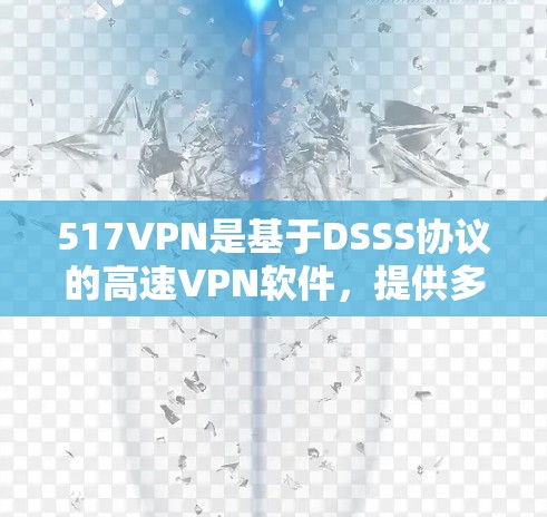 517VPN是基于DSSS协议的高速VPN软件,提供多种功能,如设置新闻客户端、访问社交媒体等。下载步骤如下 517VPN是基于DSSS协议的高速VPN软件,提供多种功能,如设置新闻客户端、访问社交媒体等。下载步骤如下