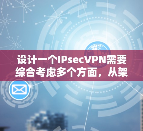设计一个IPsecVPN需要综合考虑多个方面,从架构到协议、安全措施、配置和测试,都需要细致规划。以下是一个详细的IPsecVPN设计框架,帮助您一步步构建这个网络 设计一个IPsecVPN需要综合考虑多个方面,从架构到协议、安全措施、配置和测试,都需要细致规划。以下是一个详细的IPsecVPN设计框架,帮助您一步步构建这个网络