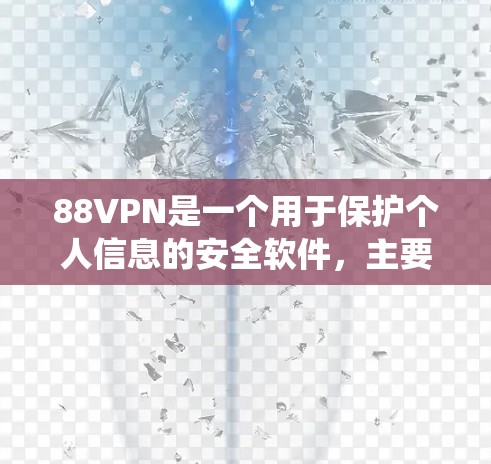 88VPN是一个用于保护个人信息的安全软件，主要用于Windows系统。以下是下载并安装88VPN的步骤