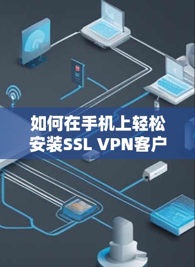 如何在手机上轻松安装SSL VPN客户端