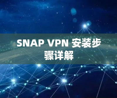 SNAP VPN 安装步骤详解