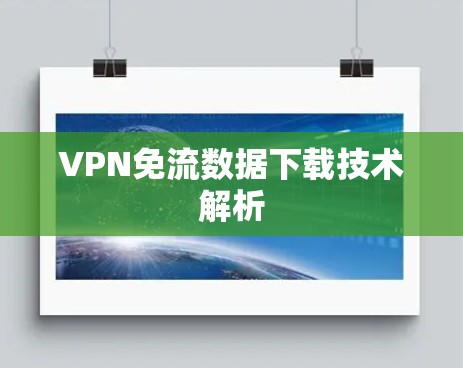 VPN免流数据下载技术解析