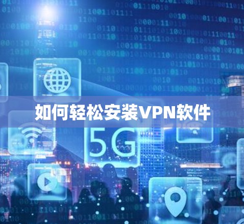如何轻松安装VPN软件