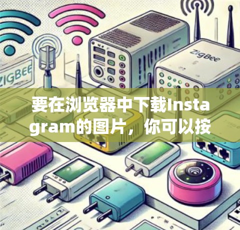 要在浏览器中下载Instagram的图片，你可以按照以下步骤操作