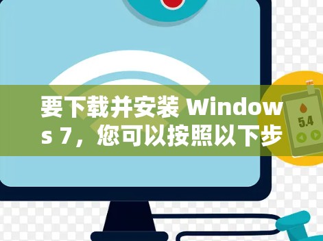 要下载并安装 Windows 7，您可以按照以下步骤进行