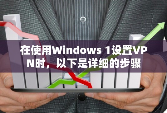 在使用Windows 1设置VPN时，以下是详细的步骤