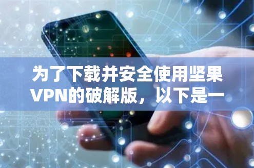为了下载并安全使用坚果VPN的破解版，以下是一步步的指南