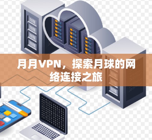 月月VPN，探索月球的网络连接之旅