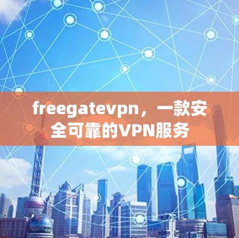 freegatevpn，一款安全可靠的VPN服务
