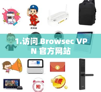 1.访问 Browsec VPN 官方网站