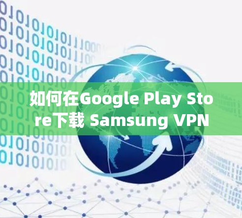 如何在Google Play Store下载 Samsung VPN