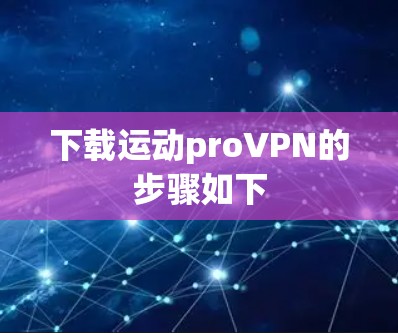 下载运动proVPN的步骤如下