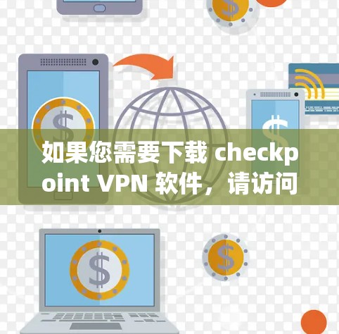 如果您需要下载 checkpoint VPN 软件，请访问 checkpoint VPN 的官方网站 或 相关VPN平台下载。例如