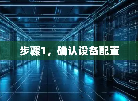 步骤1，确认设备配置