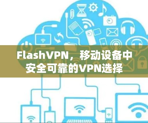 FlashVPN，移动设备中安全可靠的VPN选择