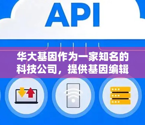 华大基因作为一家知名的科技公司，提供基因编辑和基因研究相关的服务。如果你想通过VPN访问他们的资源或服务，可以考虑以下步骤