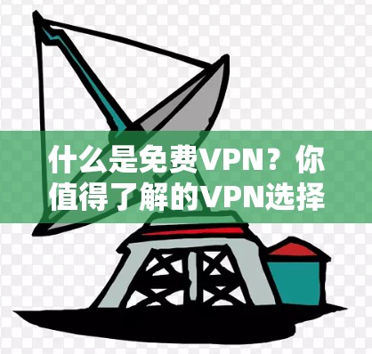 什么是免费VPN？你值得了解的VPN选择