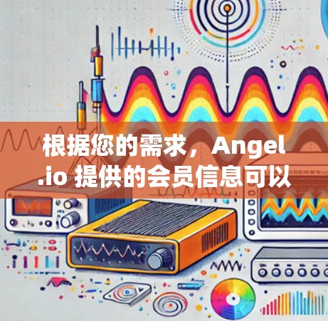 根据您的需求，Angel.io 提供的会员信息可以通过以下步骤获取