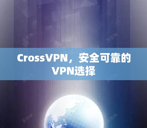 CrossVPN，安全可靠的VPN选择