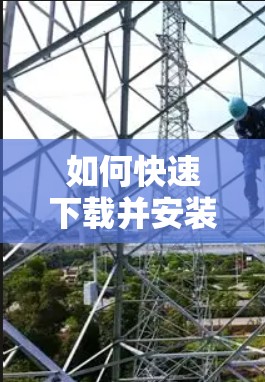 如何快速下载并安装VPN账号