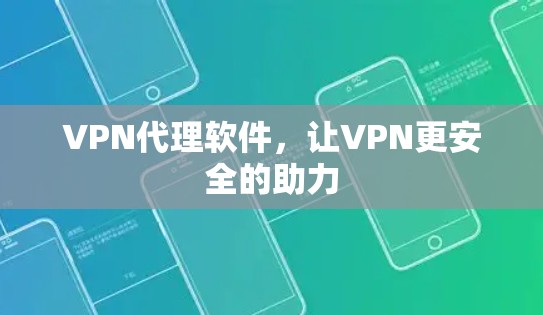 VPN代理软件，让VPN更安全的助力