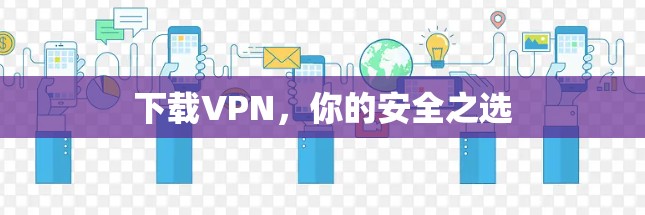 下载VPN，你的安全之选