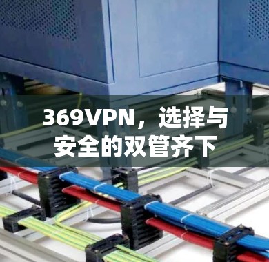 369VPN，选择与安全的双管齐下