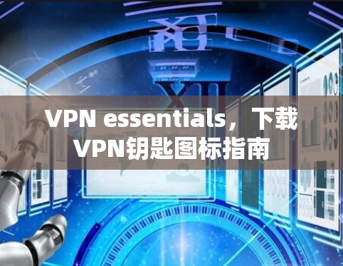 VPN essentials，下载VPN钥匙图标指南