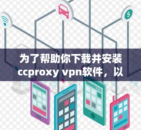 为了帮助你下载并安装ccproxy vpn软件，以下是一个清晰的指导步骤