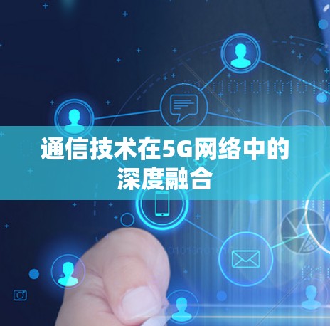 通信技术在5G网络中的深度融合