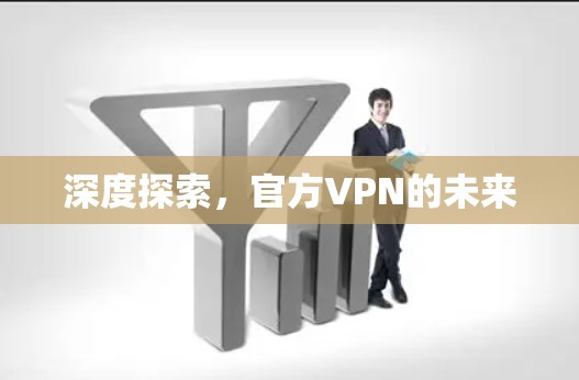 深度探索，官方VPN的未来
