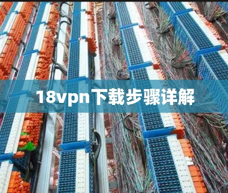 18vpn下载步骤详解